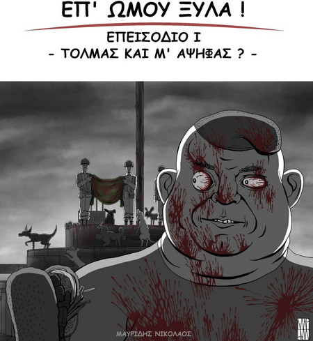 ΕΠ' ΩΜΟΥ ΞΥΛΑ ΕΠΙΣΟΔΙΟ Ι - ΤΟΛΜΑΣ ΚΑΙ Μ' ΑΨΗΦΑΣ