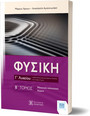 ΦΥΣΙΚΗ Γ΄ Λυκείου Β΄ ΤΟΜΟΣ