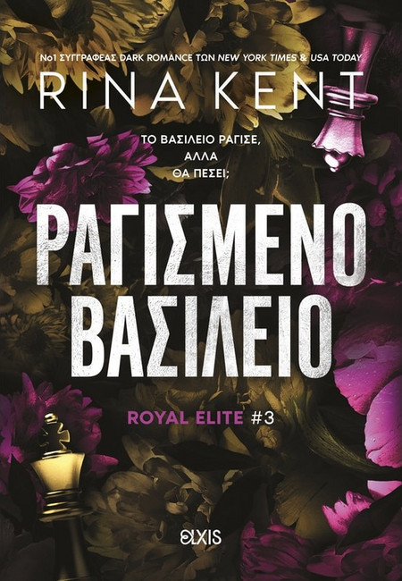 Royal Elite 3: Ραγισμένο βασίλειο - Rina Kent