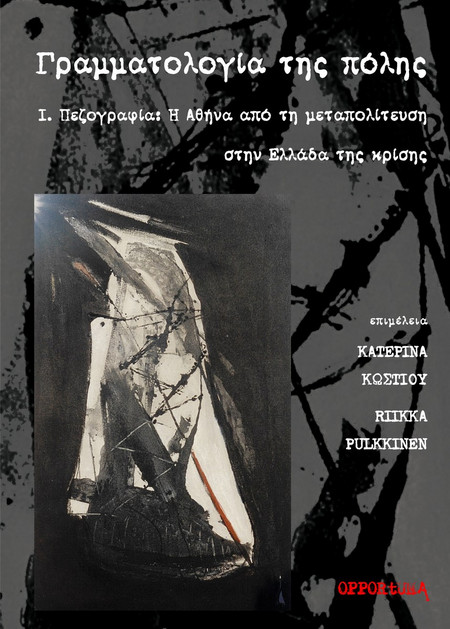 Γραμματολογία της πόλης