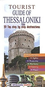 Tourist Guide of Thessaloniki
