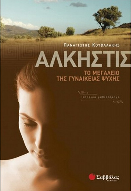 Αλκηστις το μεγαλείο της γυναικείας ψυχής, Κουβαλάκης Παναγιώτης (9789604930388)
