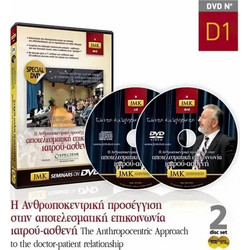 Jmk H Ανθρωποκεντρική προσέγγιση στην αποτελεσματική επικοινωνία ιατρού-ασθενή