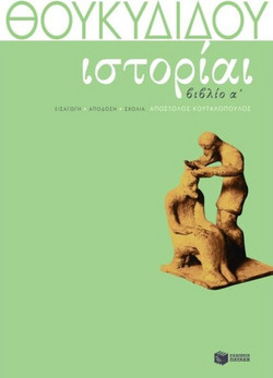 Θουκυδίδη Ιστορίαι - Βιβλίο Α΄