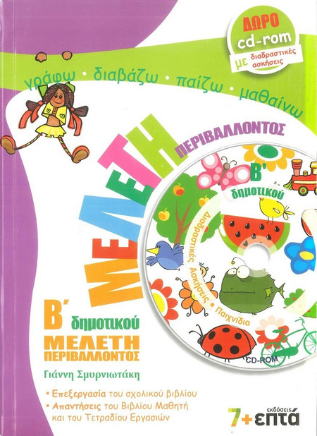 Μελέτη περιβάλλοντος Β΄ δημοτικού