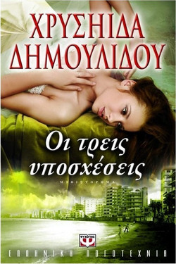 Οι τρεις υποσχέσεις