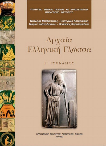 Αρχαία ελληνική γλώσσα Γ΄ γυμνασίου