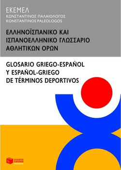 Ελληνοϊσπανικό και ισπανοελληνικό γλωσσάριο αθλητικών όρων