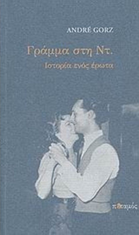 Γράμμα στη Ντ.