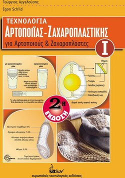 Τεχνολογία αρτοποιίας - ζαχαροπλαστικής για αρτοποιούς και ζαχαροπλάστες