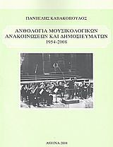 Ανθολογία μουσικολογικών ανακοινώσεων και δημοσιευμάτων 1954 - 2008
