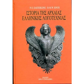 Ιστορία της αρχαίας ελληνικής λογοτεχνίας - B. M. W. Knox
