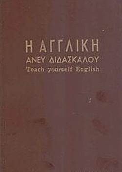 Η αγγλική άνευ διδασκάλου