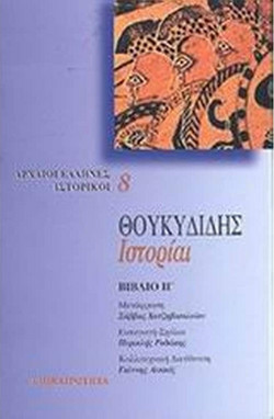 Ιστορίαι - Βιβλίο Η
