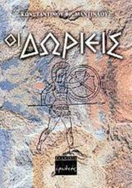 Οι Δωριείς