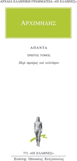 Άπαντα 1 - Περί σφαίρας και κυλίνδρου
