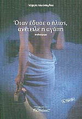 Όταν έδυσε ο ήλιος, ανέτειλε η αγάπη