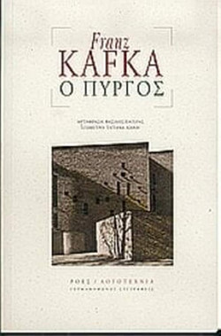 Ο Πύργος
