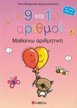 9 και 1 αριθμοί