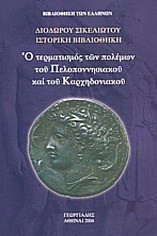 Ο τερματισμός των πολέμων του Πελοποννησιακού και του Καρχηδονιακού Ι