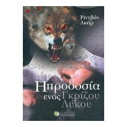 Η προδοσία ενός γκρίζου λύκου