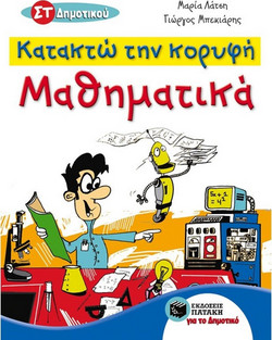 Κατακτώ την κορυφή - Μαθηματικά ΣΤ΄ Δημοτικού