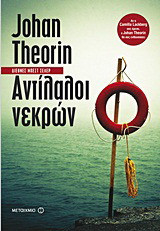 Αντίλαλοι νεκρών - eBook