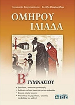 Ομήρου Ιλιάδα Β' Γυμνασίου