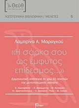 "Η σάρκα σου ως έμφυτος επίδεσμος..."