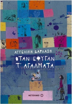 Όταν έφυγαν τ' αγάλματα