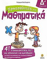 Πρωταθλητές στα μαθηματικά Δ΄ δημοτικού