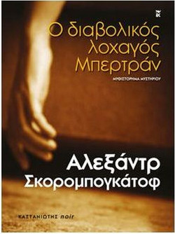 Ο διαβολικός λοχαγός Μπερτράν
