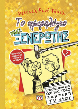 Το ημερολόγιο μιας ξενέρωτης 7