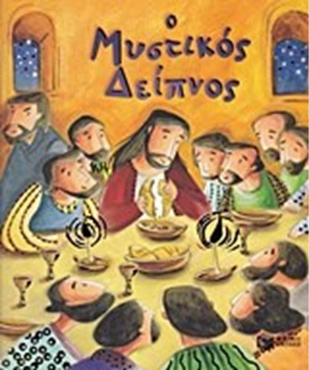 Ο Μυστικός Δείπνος