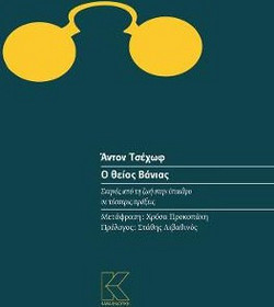 Ο θείος Βάνιας - Σκηνές από τη ζωή στην ύπαιθρο σε τέσσερις πράξεις