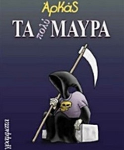 Τα πολύ μαύρα