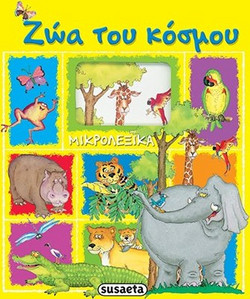 Ζώα του κόσμου