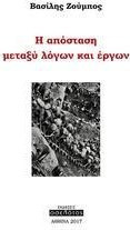 H απόσταση μεταξύ λόγων και έργων