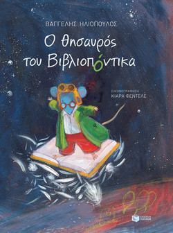 Ο θησαυρός του Βιβλιοπόντικα