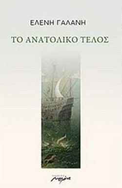 Το ανατολικό τέλος