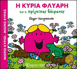 Η ΚΥΡΙΑ ΦΛΥΑΡΗ ΚΑΙ Ο ΠΡΙΓΚΙΠΑΣ ΒΑΤΡΑΧΟΣ
