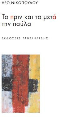 Το πριν και το μετά την παύλα