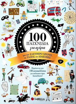 100 παιχνίδια για αγόρια