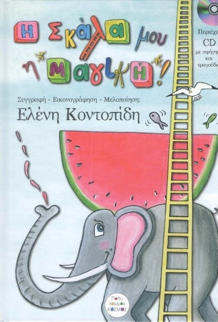 Η σκάλα μου η μαγική!