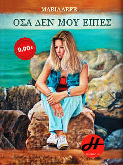 Οσα δεν μου ειπες