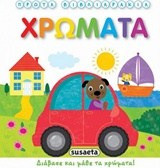 Χρώματα - Πρώτα βιβλιαράκια