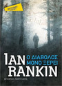 Ο διάβολος μόνο ξέρει (Pocket) Ο διάβολος μόνο ξέρει (Pocket)