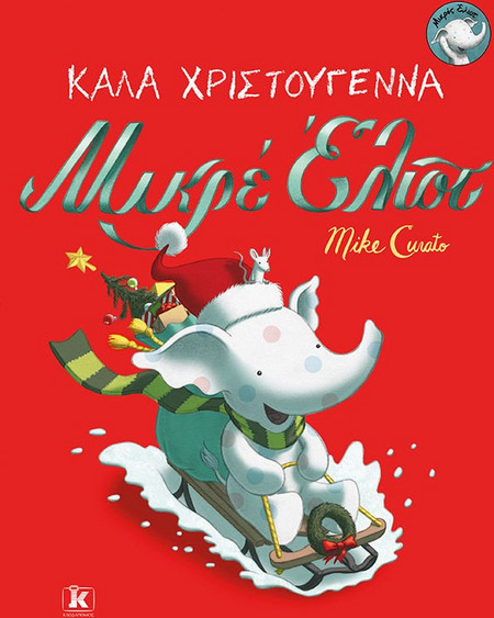 Καλά Χριστούγεννα Μικρέ Έλιοτ