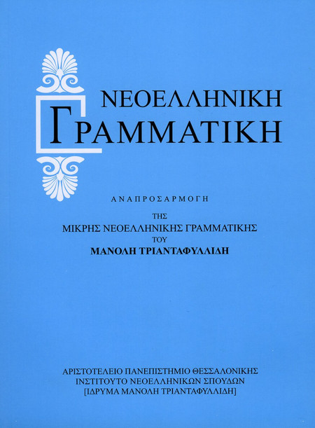 Νεοελληνική γραμματική - Αναπροσαρμογή της Μικρής Νεοελληνικής Γραμματικής του Μανόλη Τριανταφυλλίδη