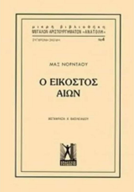 Ο εικοστός αιών